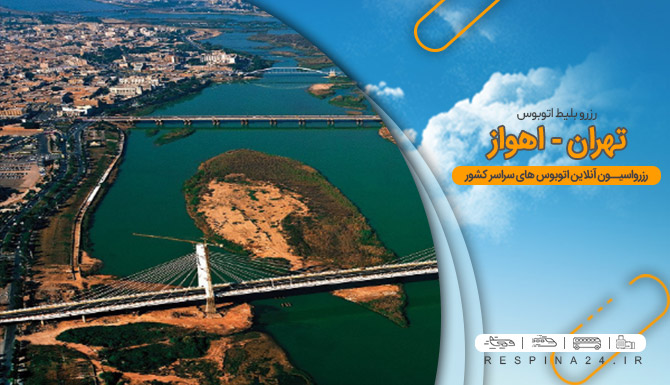 اتوبوس تهران به اهواز